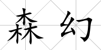 森幻