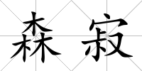 森寂