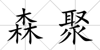 森聚
