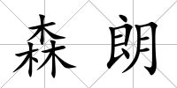 森朗
