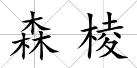 森棱