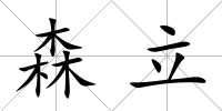 森立