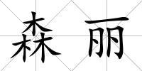森麗