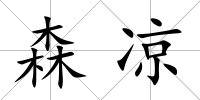 森涼