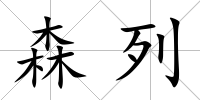 森列