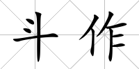 斗作