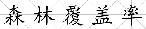 森林覆蓋率