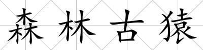 森林古猿