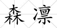 森凜