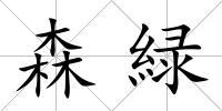 森緑