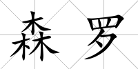 森羅