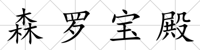 森羅寶殿