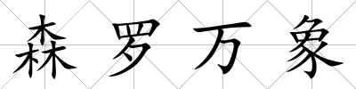 森羅萬象