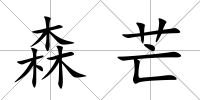 森芒