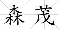 森茂