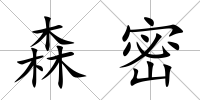 森密