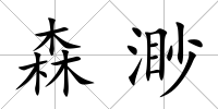 森渺