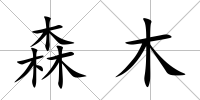 森木