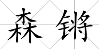 森鏘