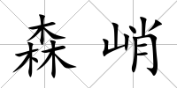 森峭