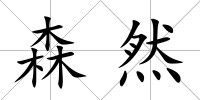 森然
