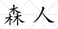 森人