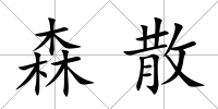 森散