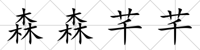 森森芊芊