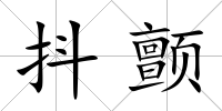 抖顫
