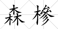 森槮