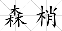 森梢