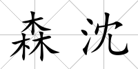 森沈