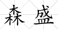 森盛