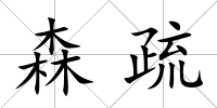 森疏