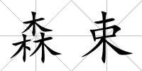 森束