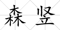 森豎