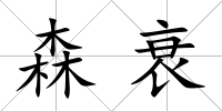 森衰