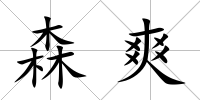 森爽