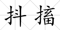 抖搐
