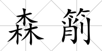 森箾