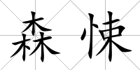 森悚