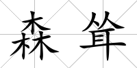 森聳