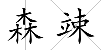 森竦