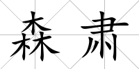 森肅