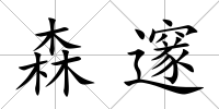 森邃