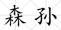 森孫