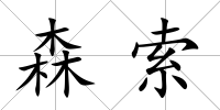 森索