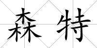 森特