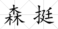 森挺