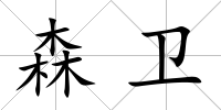 森衛